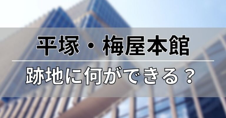 平塚・梅屋本館の跡地には何ができるのか