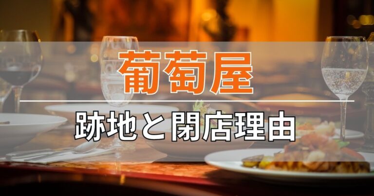 吉祥寺・葡萄屋の跡地と閉店理由について