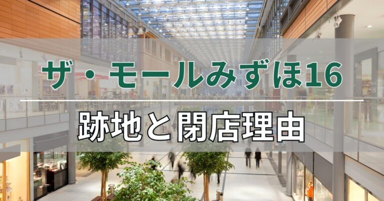 ザ・モール瑞穂16の跡地と閉店理由について