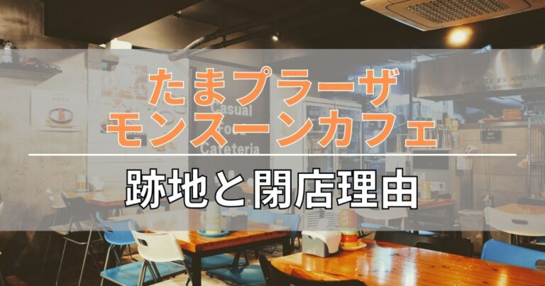 たまプラーザ・モンスーンカフェの跡地と閉店理由