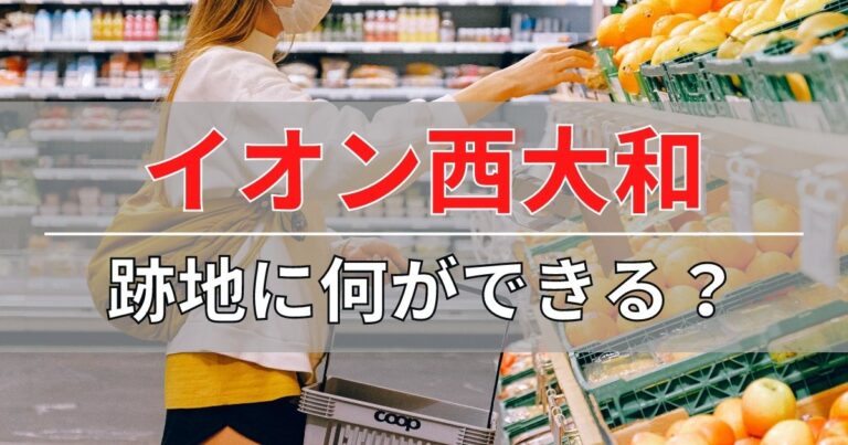 イオン西大和が閉店後の跡地に何ができるのか