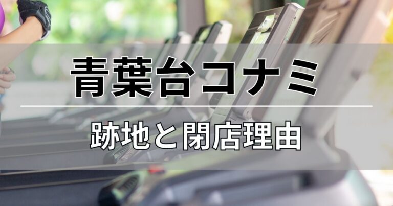 青葉台コナミの跡地と閉店理由について