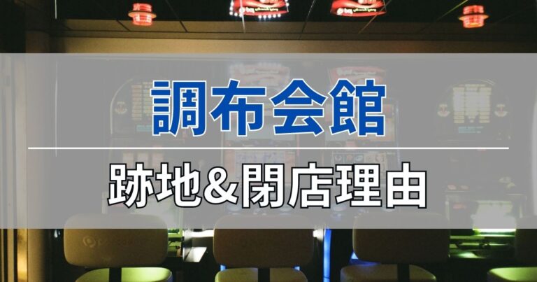 調布会館の跡地&閉店理由