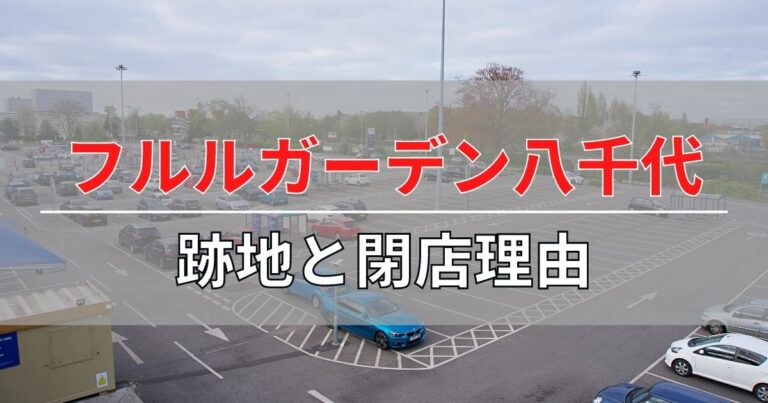 フルルガーデン八千代・専門店モールの跡地と閉店理由