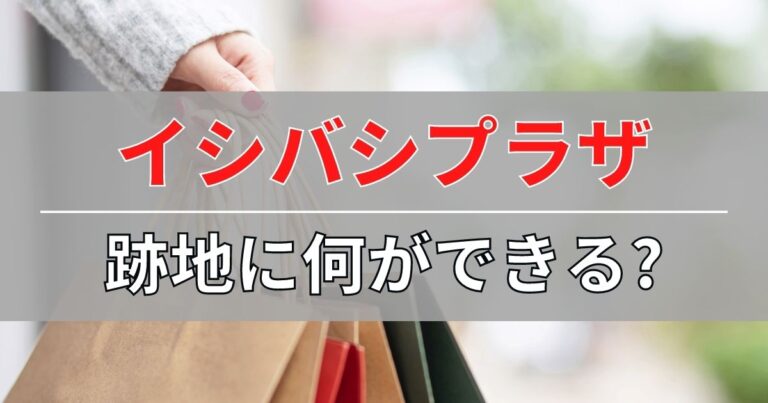 イシバシプラザ・イトーヨーカドー沼津の跡地に何ができる