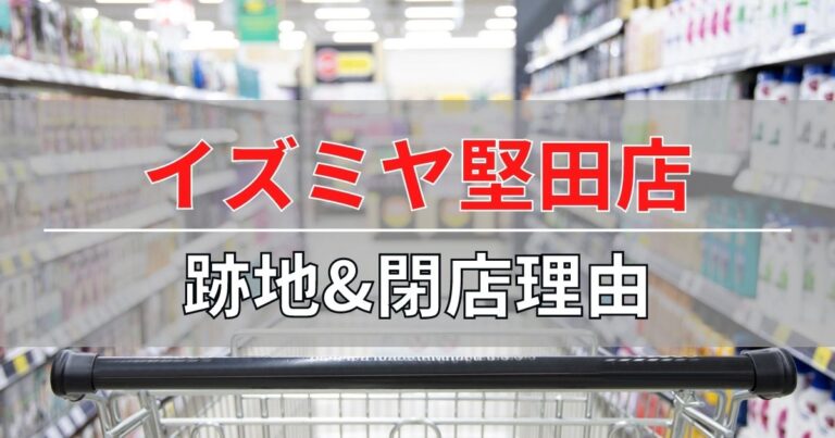 イズミヤ堅田が撤退後の跡地と閉店理由について