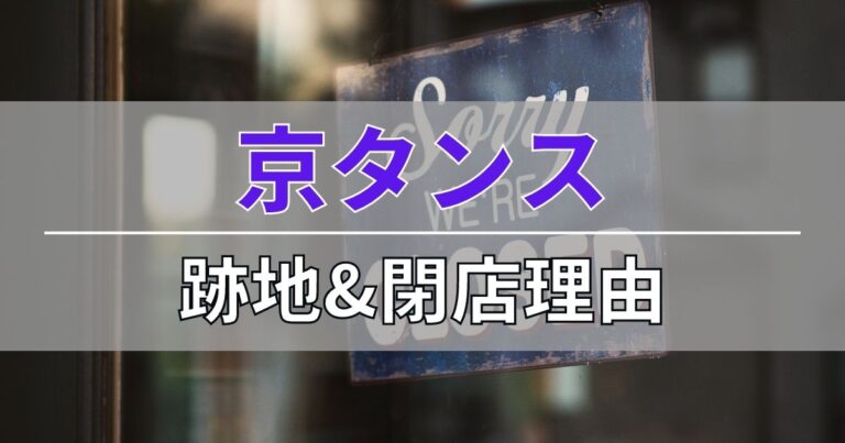 京タンスの跡地と閉店理由について
