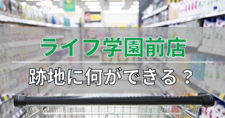 ライフ学園前店の跡地は何ができる？