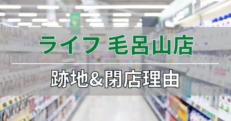 ライフ毛呂山店の跡地と閉店理由について