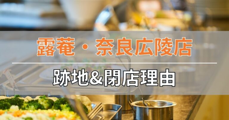 露菴・奈良広陵店の跡地と閉店理由