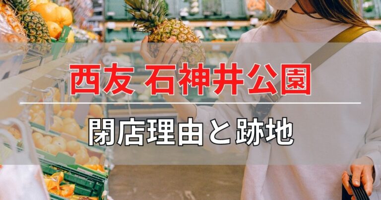 西友石神井公園店の閉店理由と跡地について