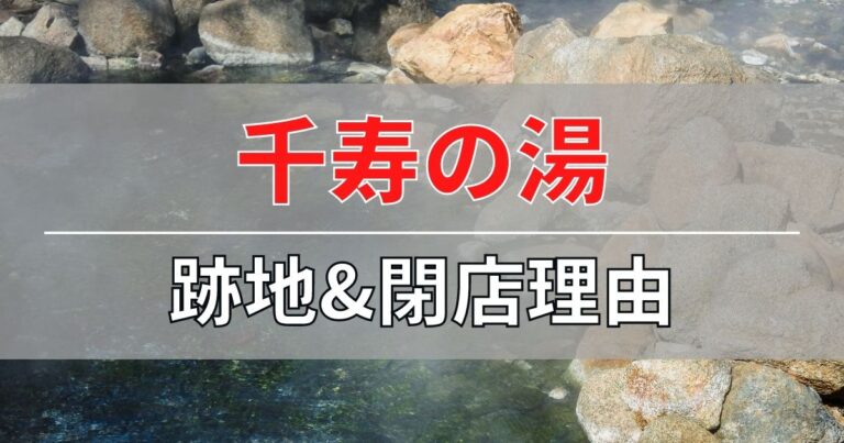 千寿の湯の跡地&閉店理由について