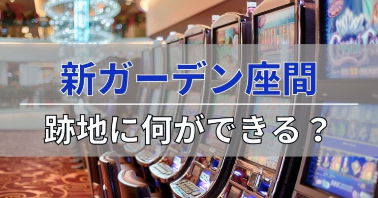 新ガーデン座間の閉店後は跡地に何ができるのか