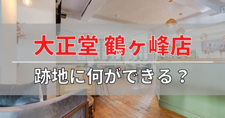 ルームズ大正堂鶴ヶ峰の跡地に何ができるか