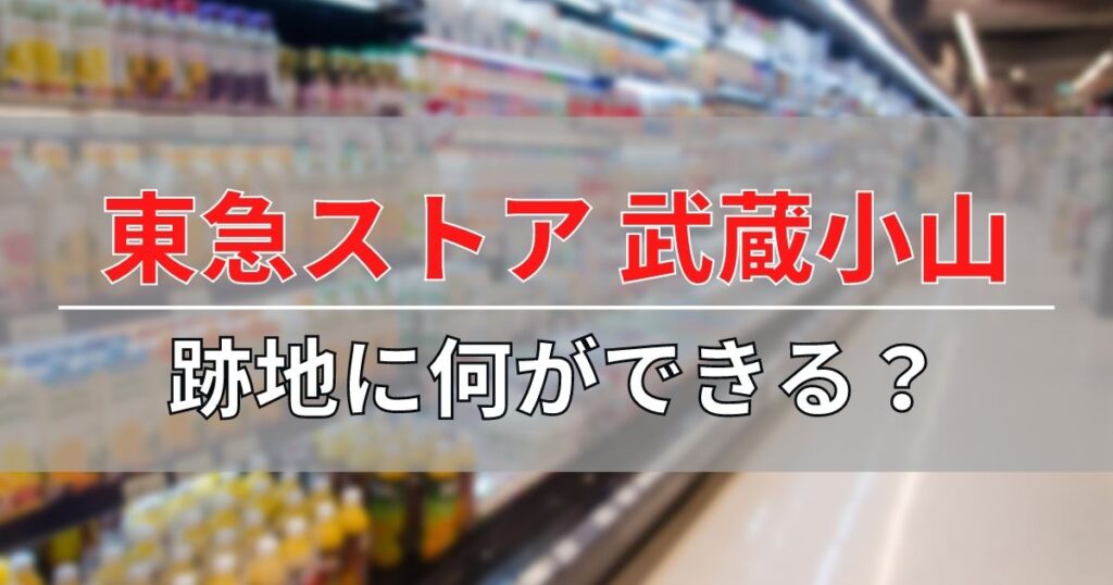 東急ストア・パルム武蔵小山の跡地に何ができるのか情報まとめ！