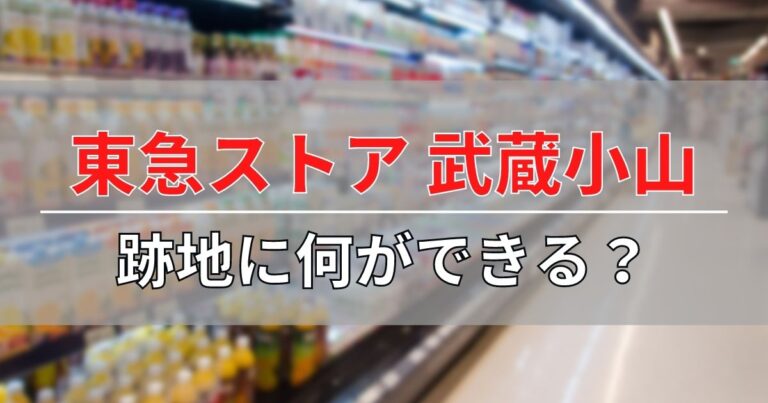 東急ストア・パルム武蔵小山の跡地に何ができるのか