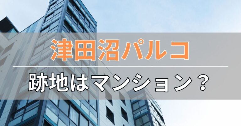 津田沼パルコの跡地にマンションができるのか