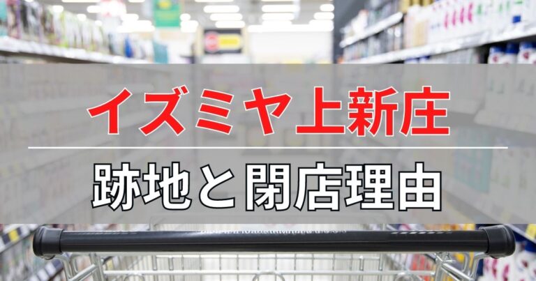 イズミヤ上新庄店の跡地と閉店理由
