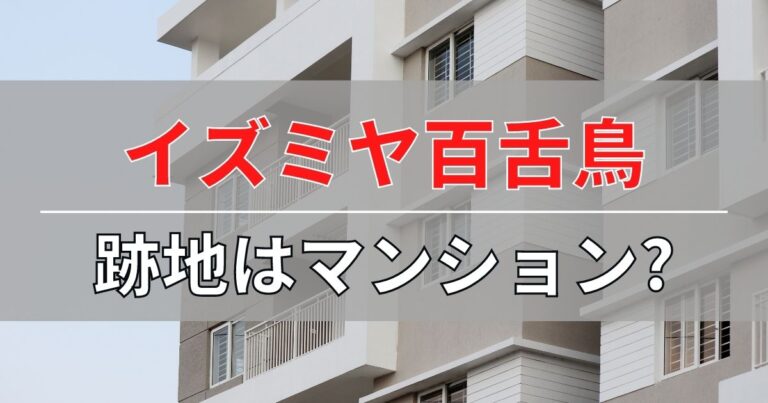 イズミヤ百舌鳥店の跡地にはマンションができる説