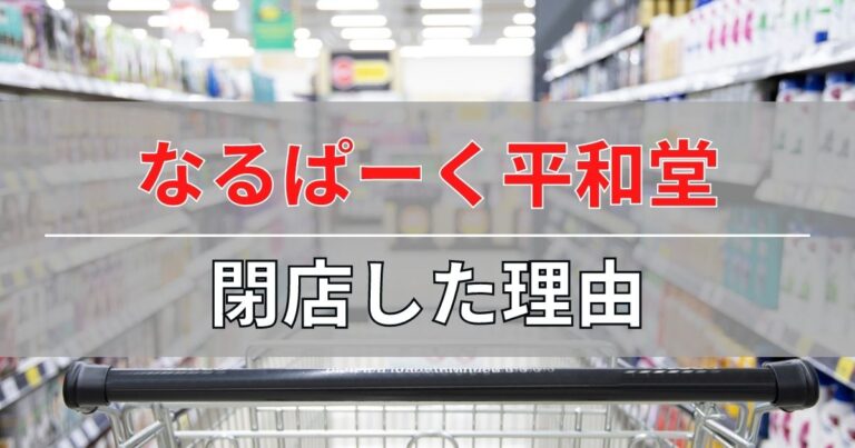 なるぱーく平和堂の閉店理由