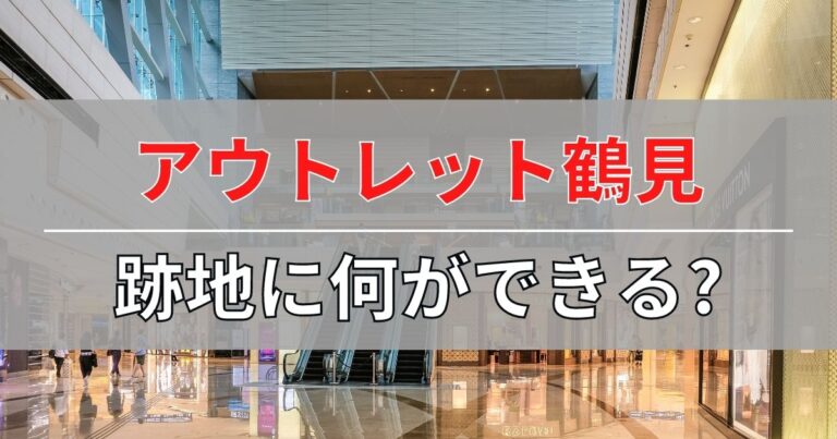 三井アウトレットパーク 大阪鶴見の跡地に何ができる？