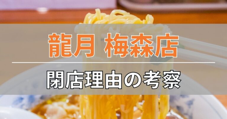 龍月・日進梅森店の閉店理由の考察
