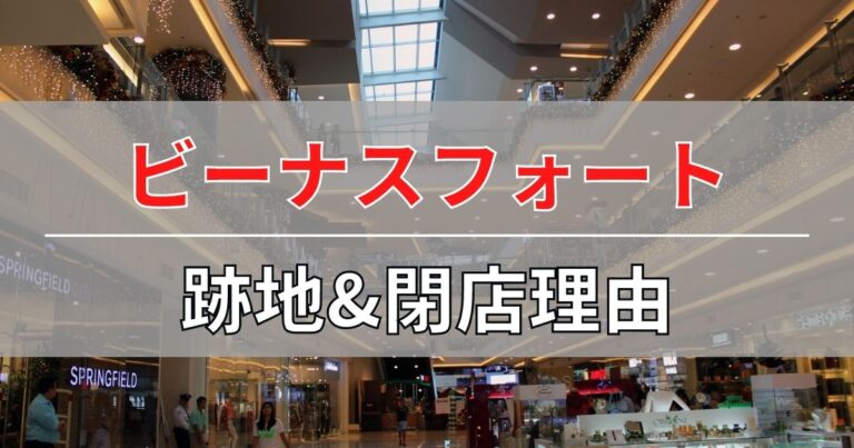 ビーナスフォートの跡地と閉店理由