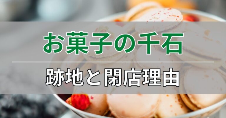 お菓子の千国の跡地と閉店理由