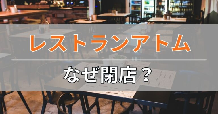 レストランアトム(枝川)の閉店理由について