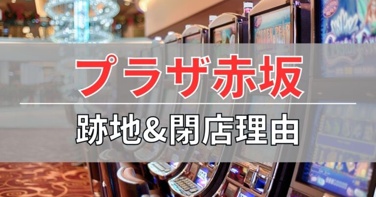プラザ赤坂の跡地と閉店理由について
