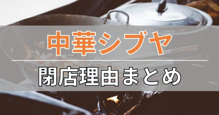 中華シブヤの閉店理由まとめ