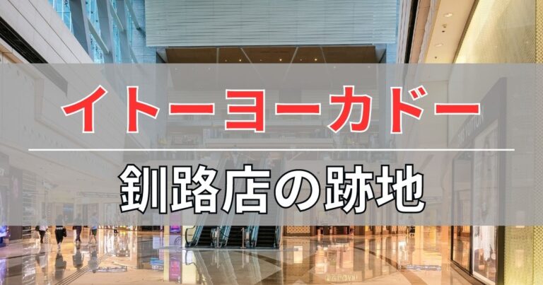 イトーヨーカドー釧路店の跡地&閉店理由