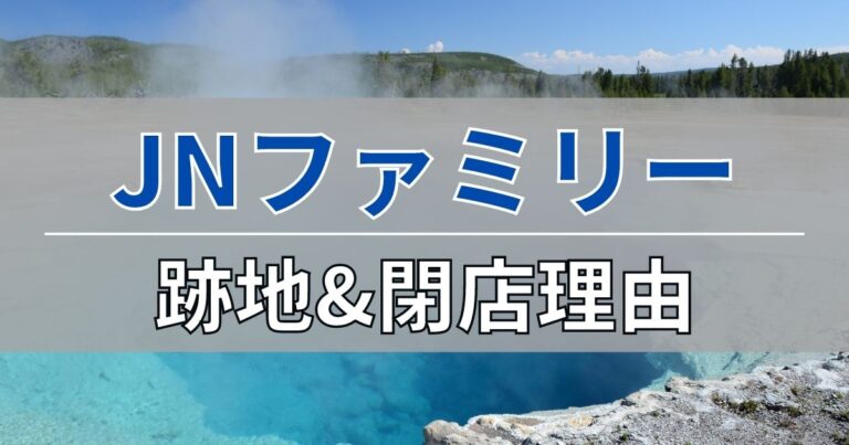 JNファミリーの跡地と閉店理由について