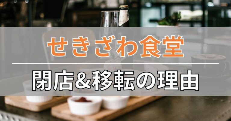 せきざわ食堂(東長崎)の閉店&移転理由について