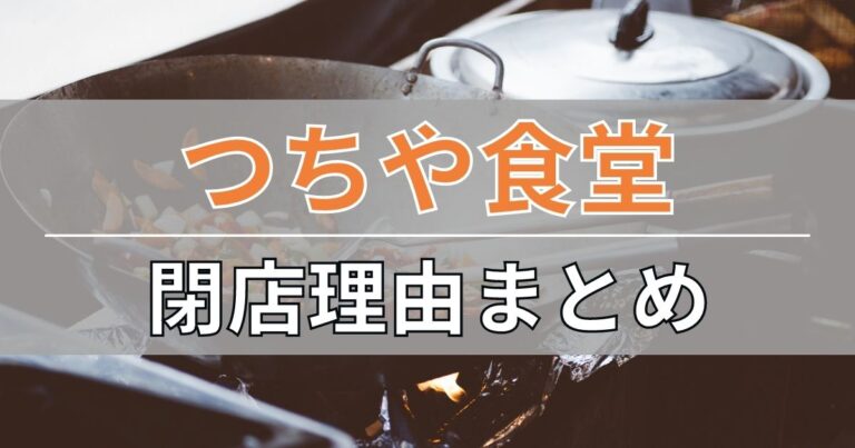 つちや食堂の閉店理由&跡地まとめ
