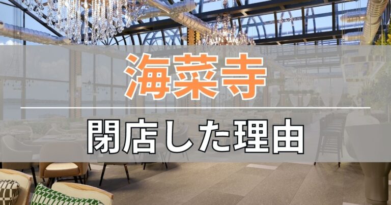 海菜寺はなぜ閉店したのか理由を考察