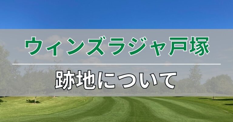 ウィンズラジャ戸塚の閉店後は跡地に何ができるか