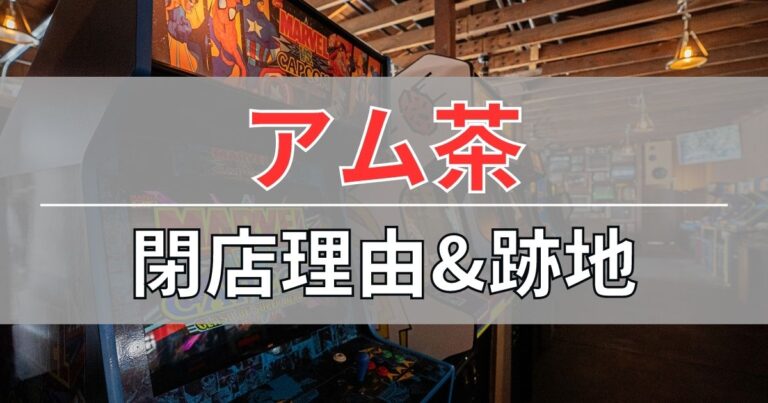 アム茶の閉店理由と跡地について