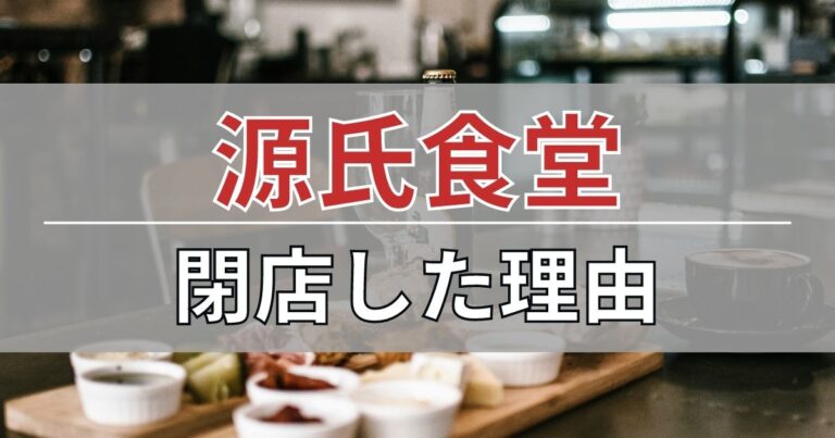 源氏食堂の閉店理由を考察