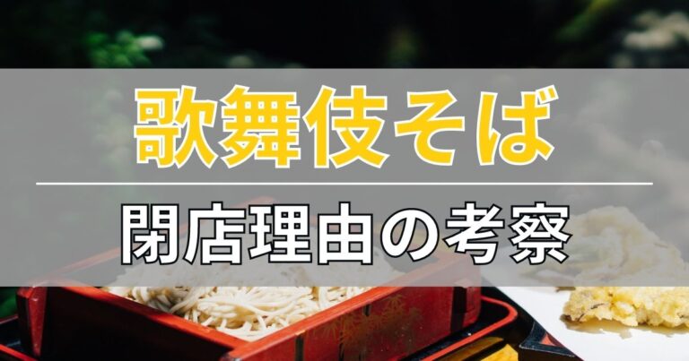 歌舞伎そばの閉店理由を考察