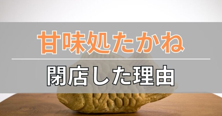 甘味処たかねの閉店理由について