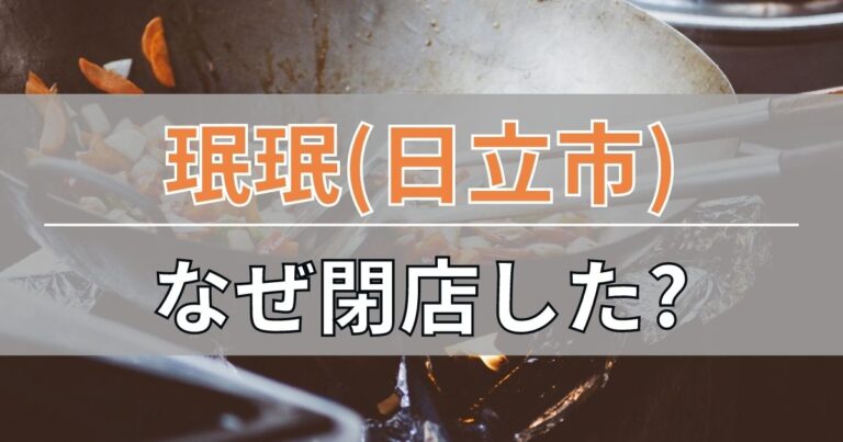 珉珉(日立市)の閉店理由