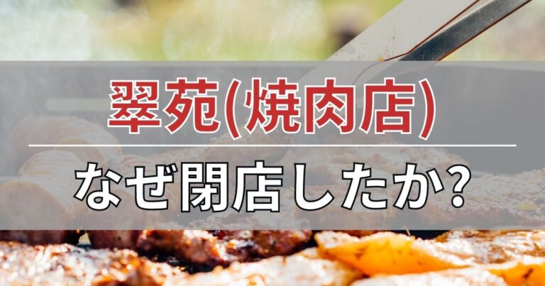 翠苑(焼肉店)の閉店理由を考察