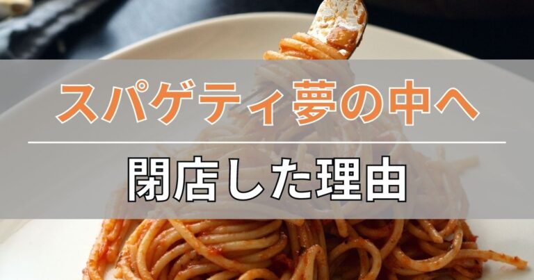 スパゲティ夢の中へ(沼津市)の閉店理由について