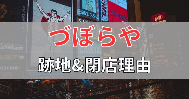 づぼらやの現在の跡地情報まとめ