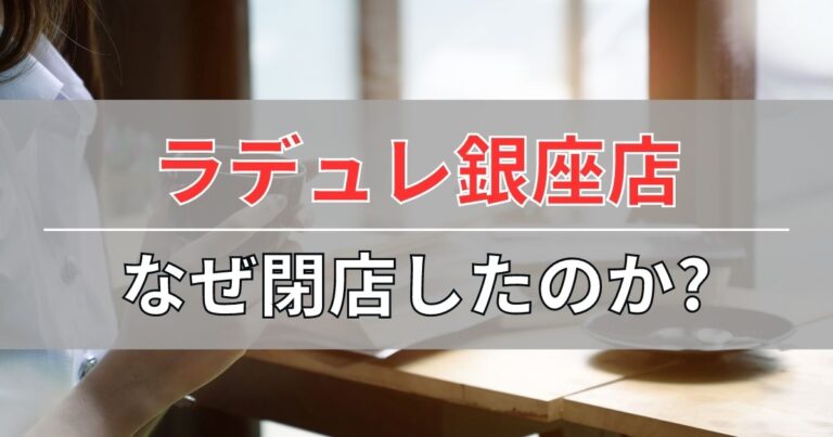 ラデュレ銀座店はなぜ閉店したのかその理由を考察