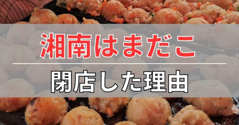 湘南はまだこの閉店理由を考察