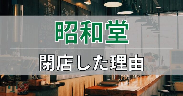 昭和堂の閉店理由まとめ