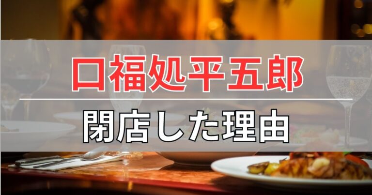 西洋料理・口福処平五郎の閉店理由について