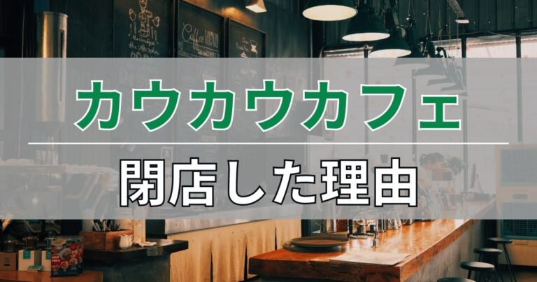 カウカウカフェの閉店理由